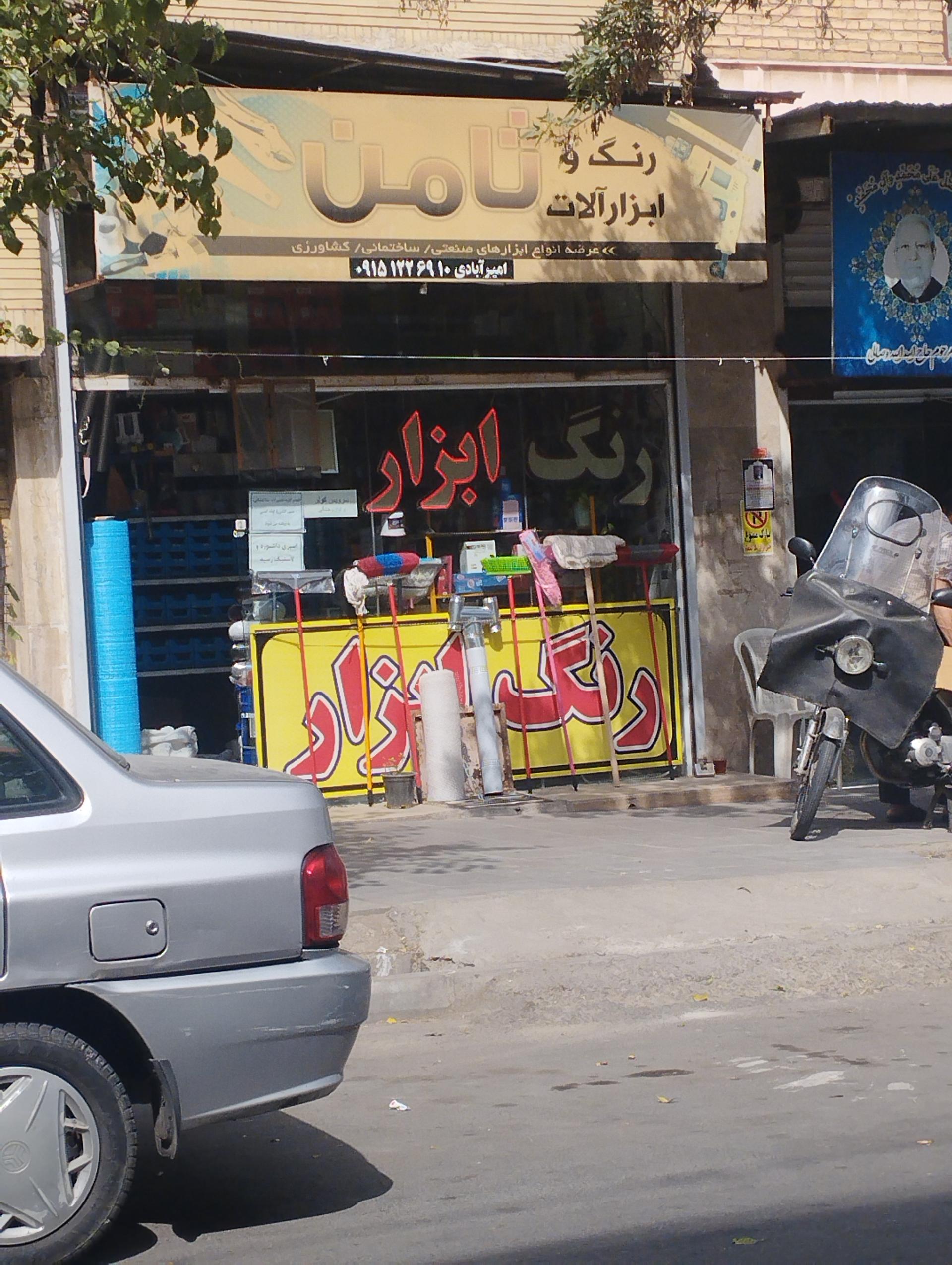 عکس رنگ و ابزار ثامن