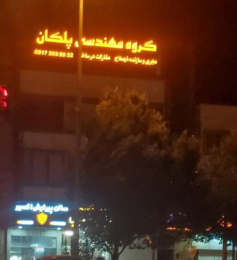 عکس گروه ساختمانی پلکان