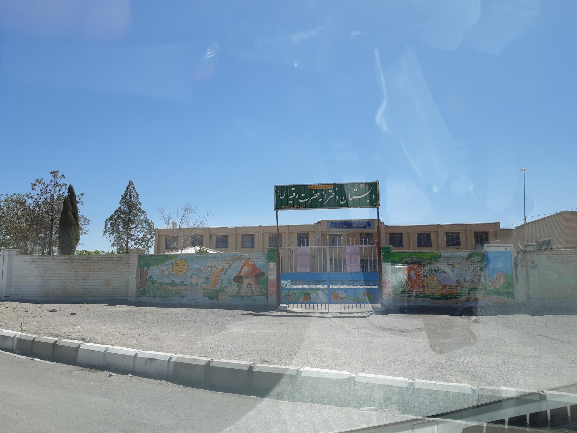 عکس دبستان دخترانه حضرت رقیه (س)