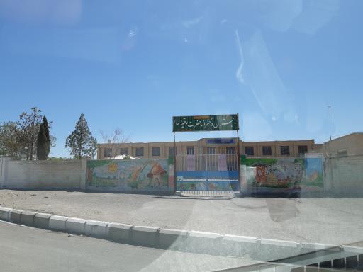 عکس دبستان دخترانه حضرت رقیه (س)