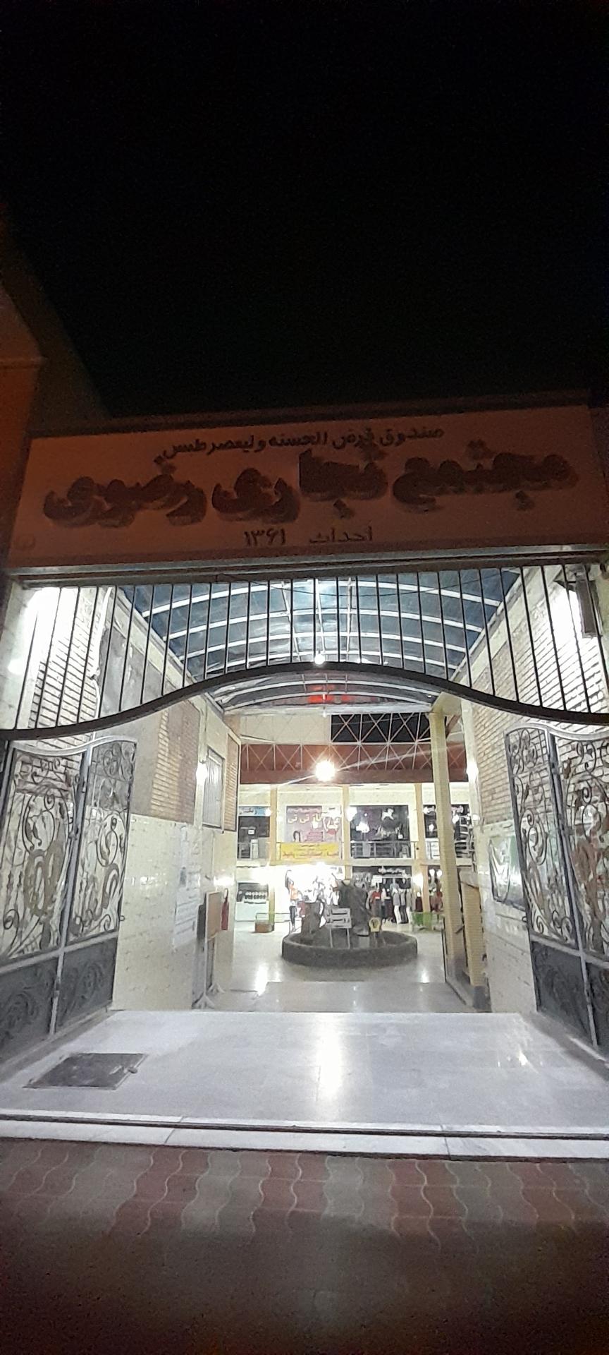 عکس مجتمع تجاری رضوی حیدری