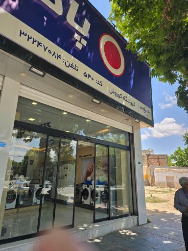 عکس فروشگاه لوازم خانگی کوروش