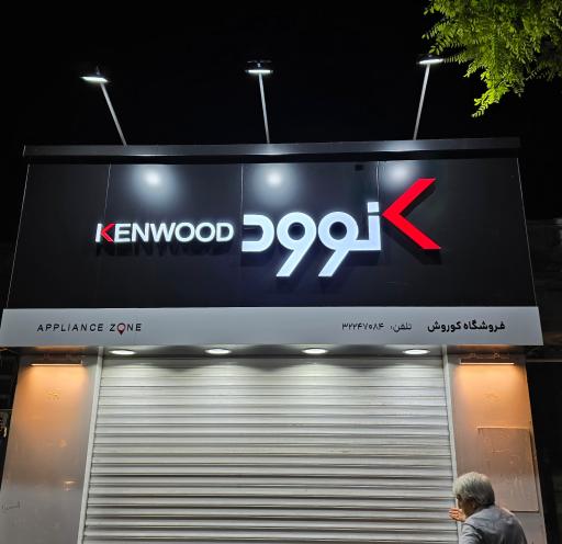 عکس فروشگاه لوازم خانگی کوروش