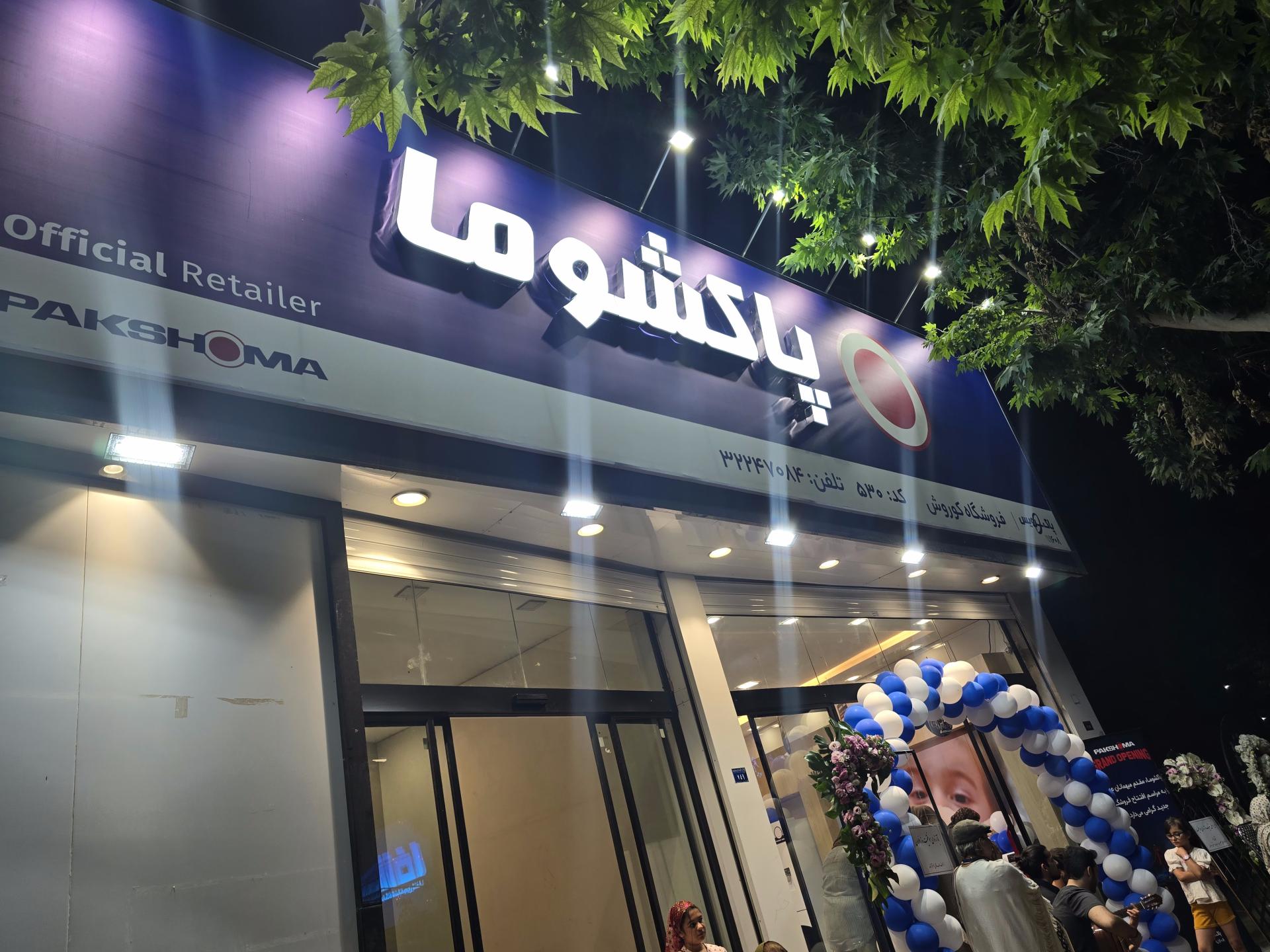 عکس فروشگاه لوازم خانگی کوروش