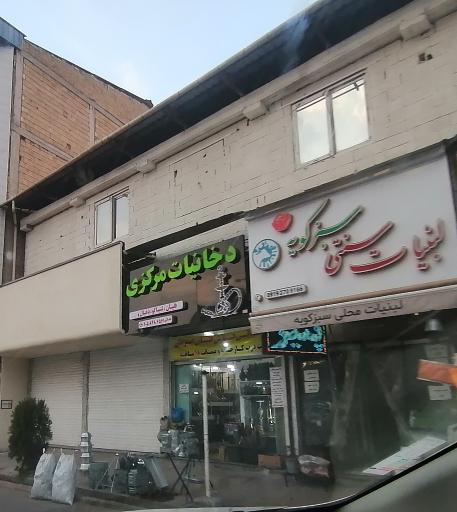 عکس دخانیات مرکزی