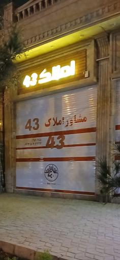 عکس مشاور املاک ۴۳