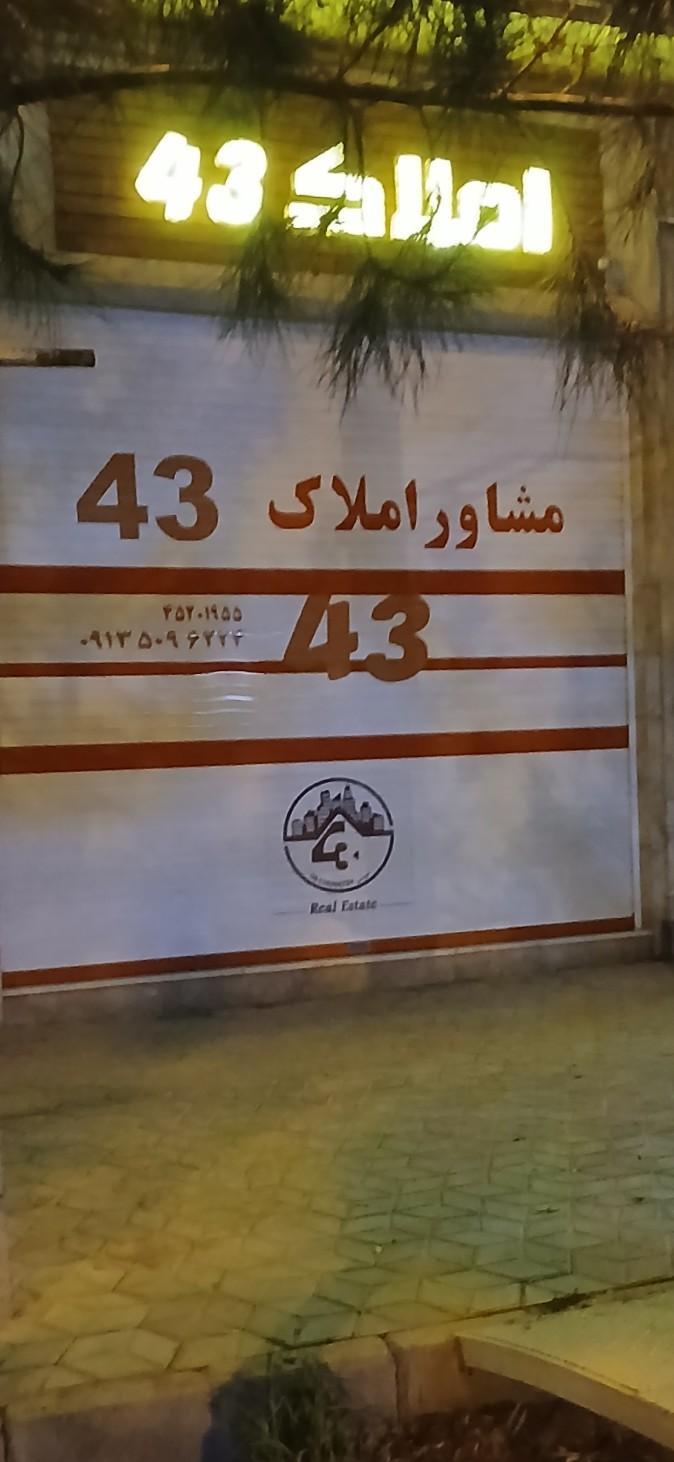 عکس مشاور املاک ۴۳