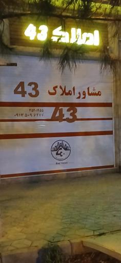 عکس مشاور املاک ۴۳