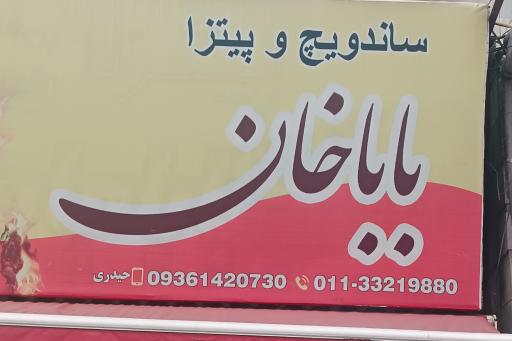 عکس ساندویچ پیتزای باباخان 