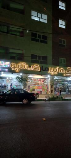 عکس هایپرمارکت تاپو