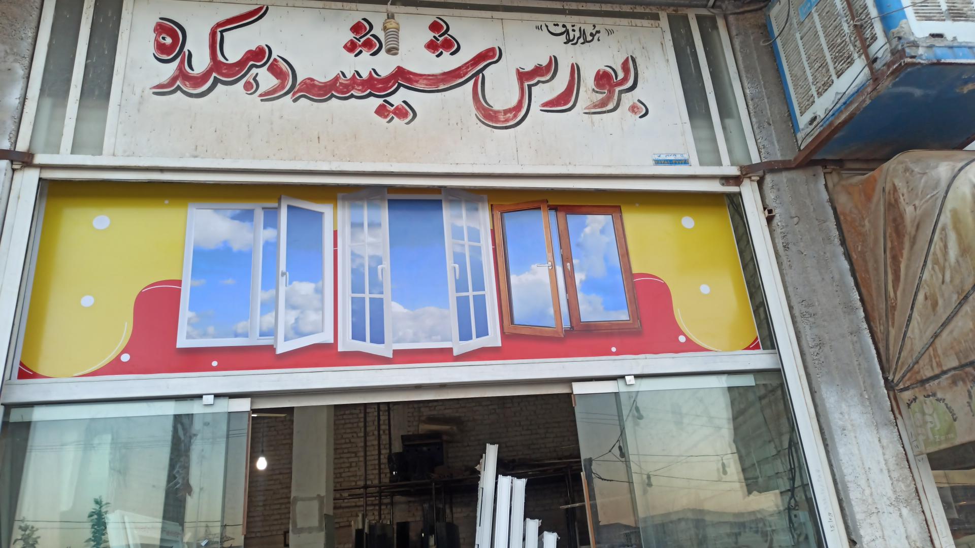 عکس بورس شیشه دهکده