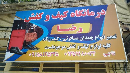 عکس درمانگاه کیف و کفش رضا (کفاشی)
