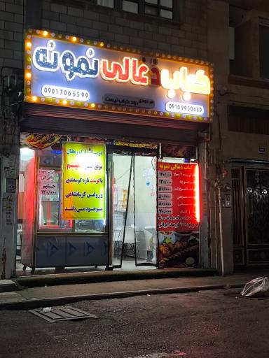 عکس کباب ذغالی نمونه