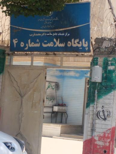 عکس پایگاه سلامت شماره ۴