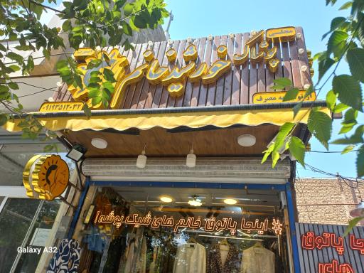 عکس پوشاک خورشید خانم