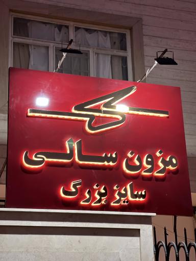 عکس مزون سالی