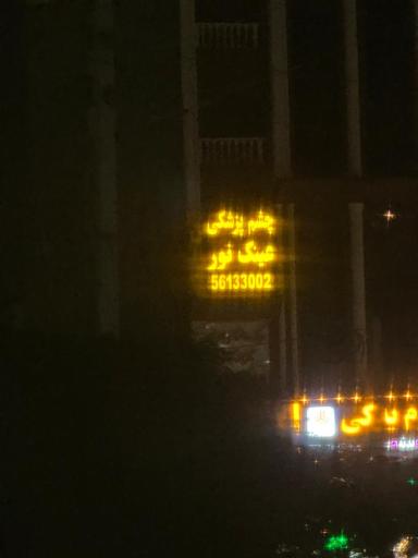 عکس مجتمع چشم پزشکی نور مهدیه 