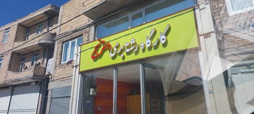 عکس رشته بری دسترنج