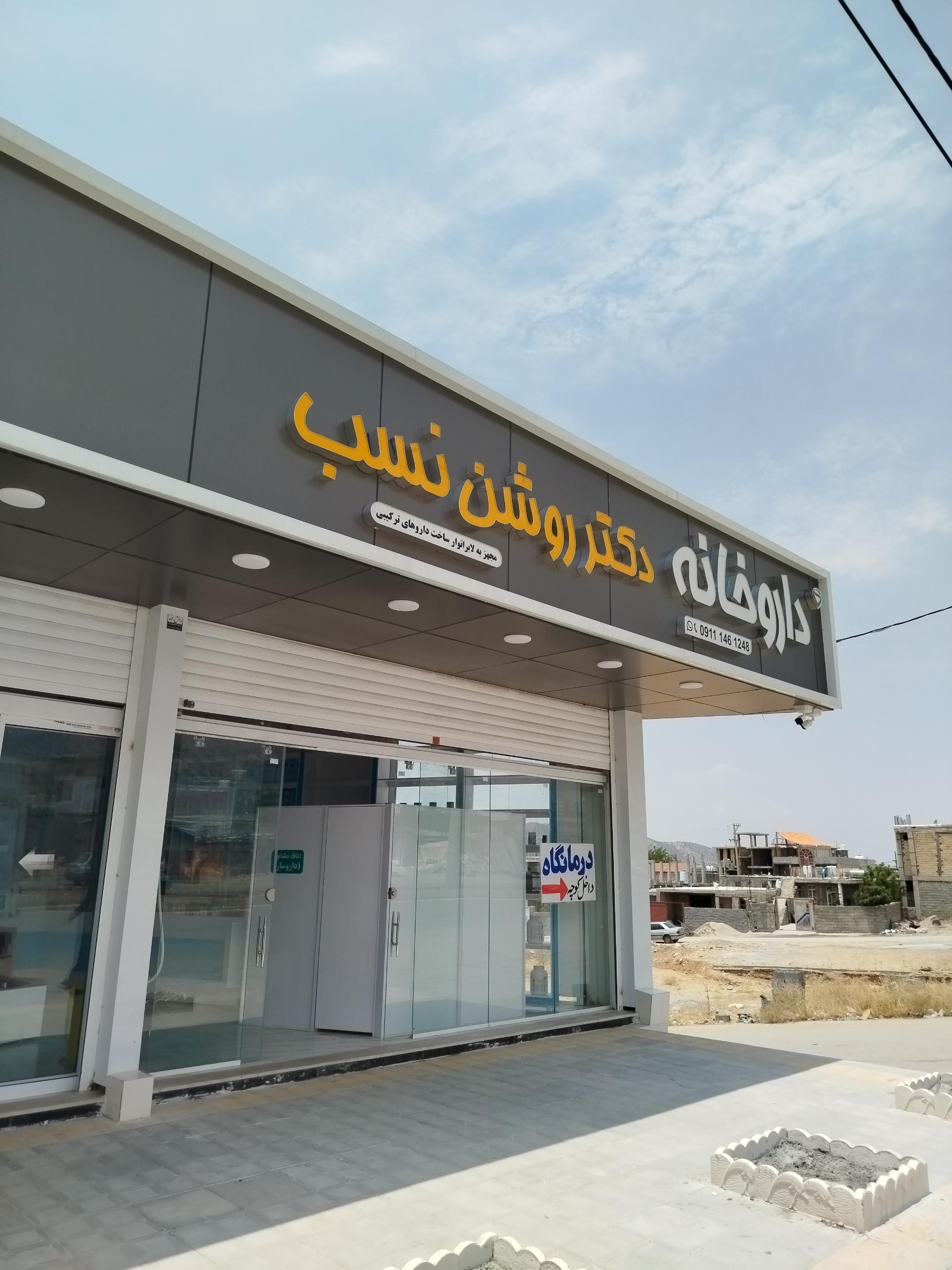 عکس داروخانه دکتر روشن نسب