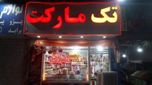 عکس سوپر مارکت تک 