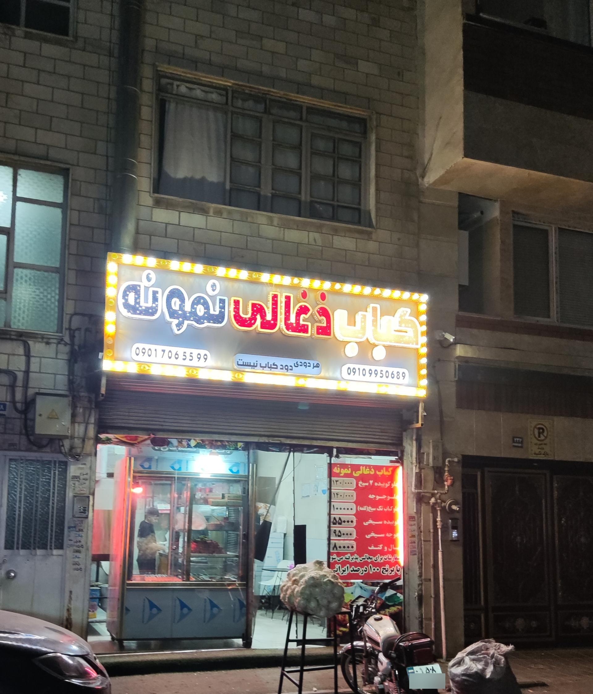 عکس کباب ذغالی نمونه