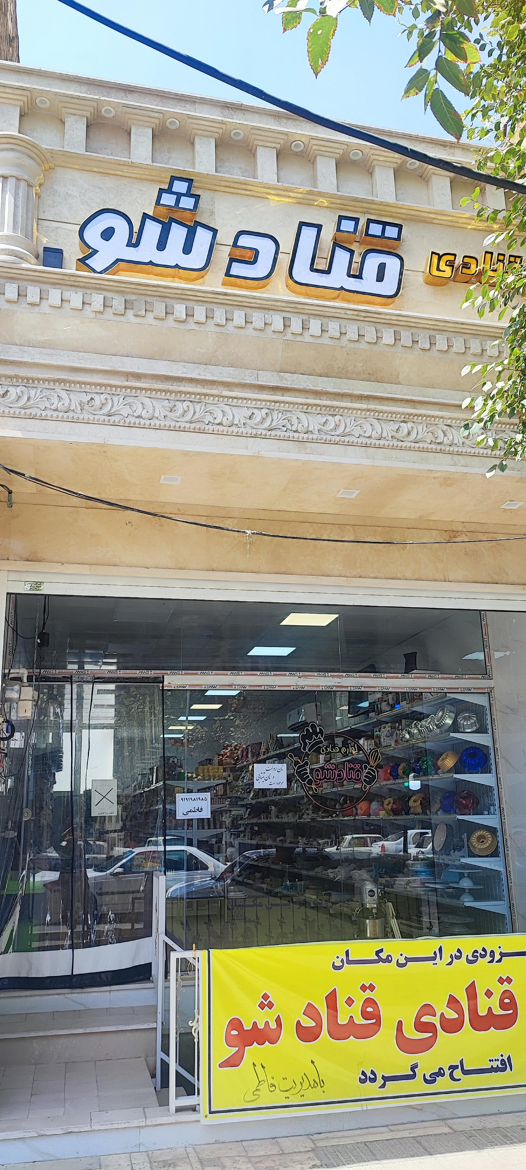 عکس لوازم قنادی قنادشو