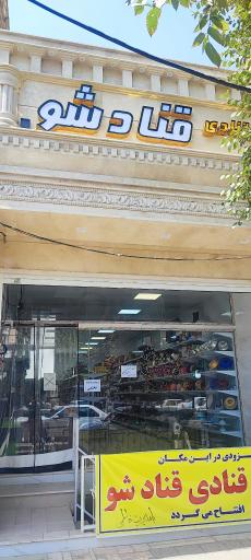 لوازم قنادی قنادشو