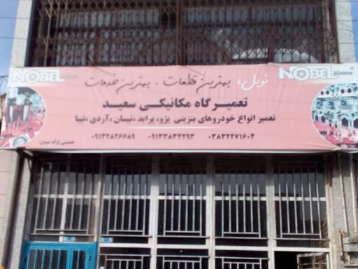 مکانیکی سعید