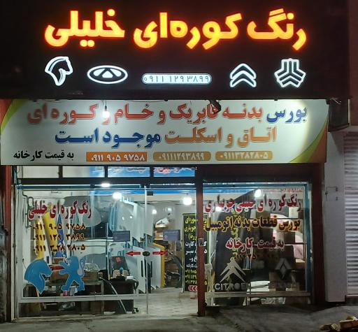 عکس رنگ کوره ای بدنه اتومبیل خلیلی جویباری