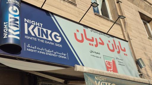 عکس سوپر مارکت یاران دریان (شعبه نخل)