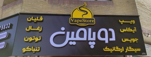 عکس فروشگاه دوپامین