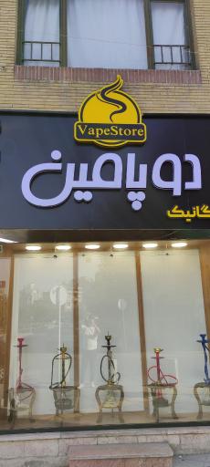 عکس فروشگاه دوپامین