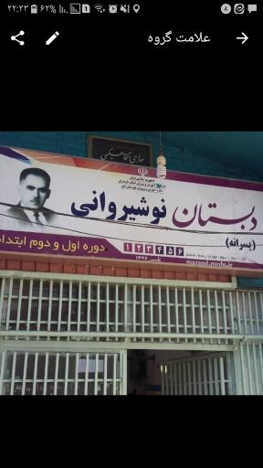 دبستان زنده یاد نوشیروانی