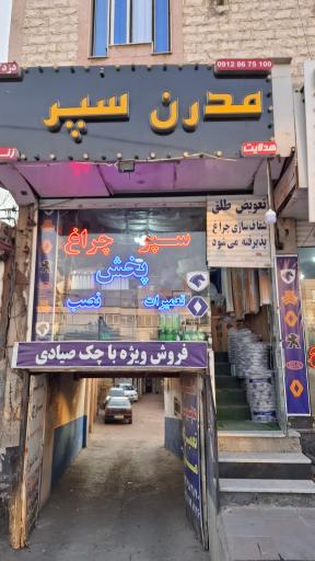 سپر سازی مدرن