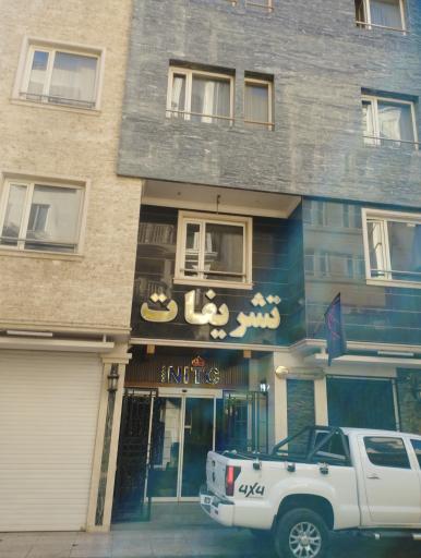 عکس هتل تشریفات شرکت ملی نفتکش ایران
