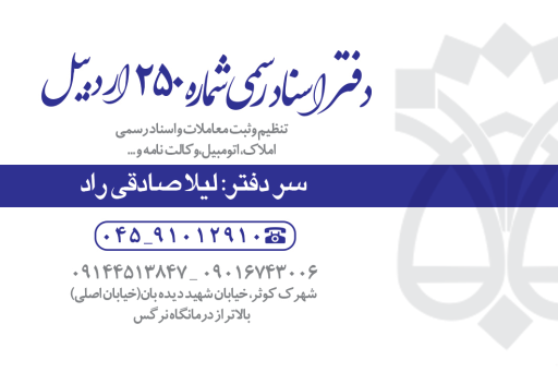 عکس دفتر اسناد رسمی ۲۵۰ لیلا صادقی راد
