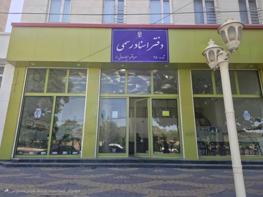 عکس دفتر اسناد رسمی ۲۵۰ لیلا صادقی راد