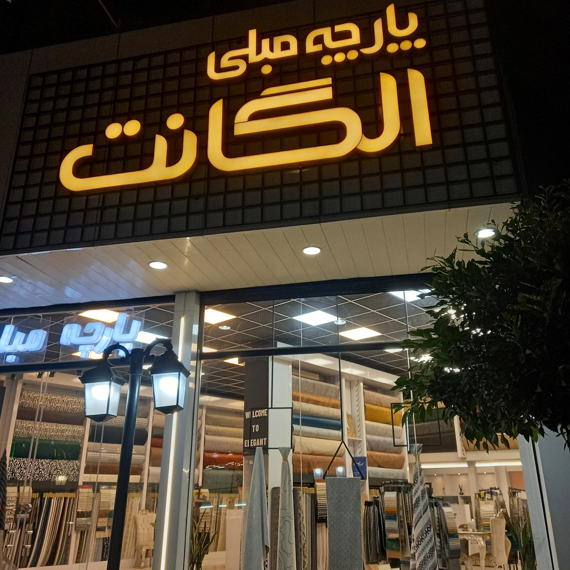 عکس پارچه مبلی الگانت