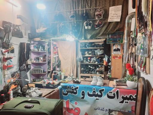 عکس درمانگاه کیف و کفش رضا (کفاشی)