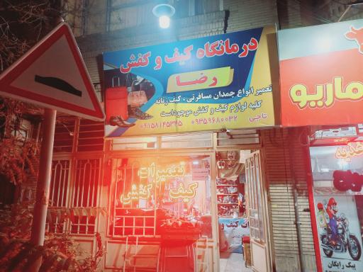 عکس درمانگاه کیف و کفش رضا (کفاشی)