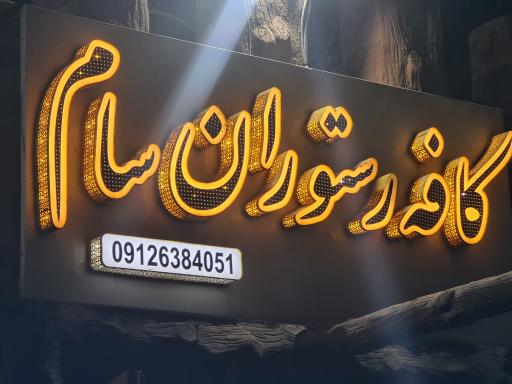 کافه رستوران سام
