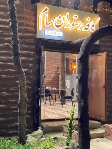 کافه رستوران سام