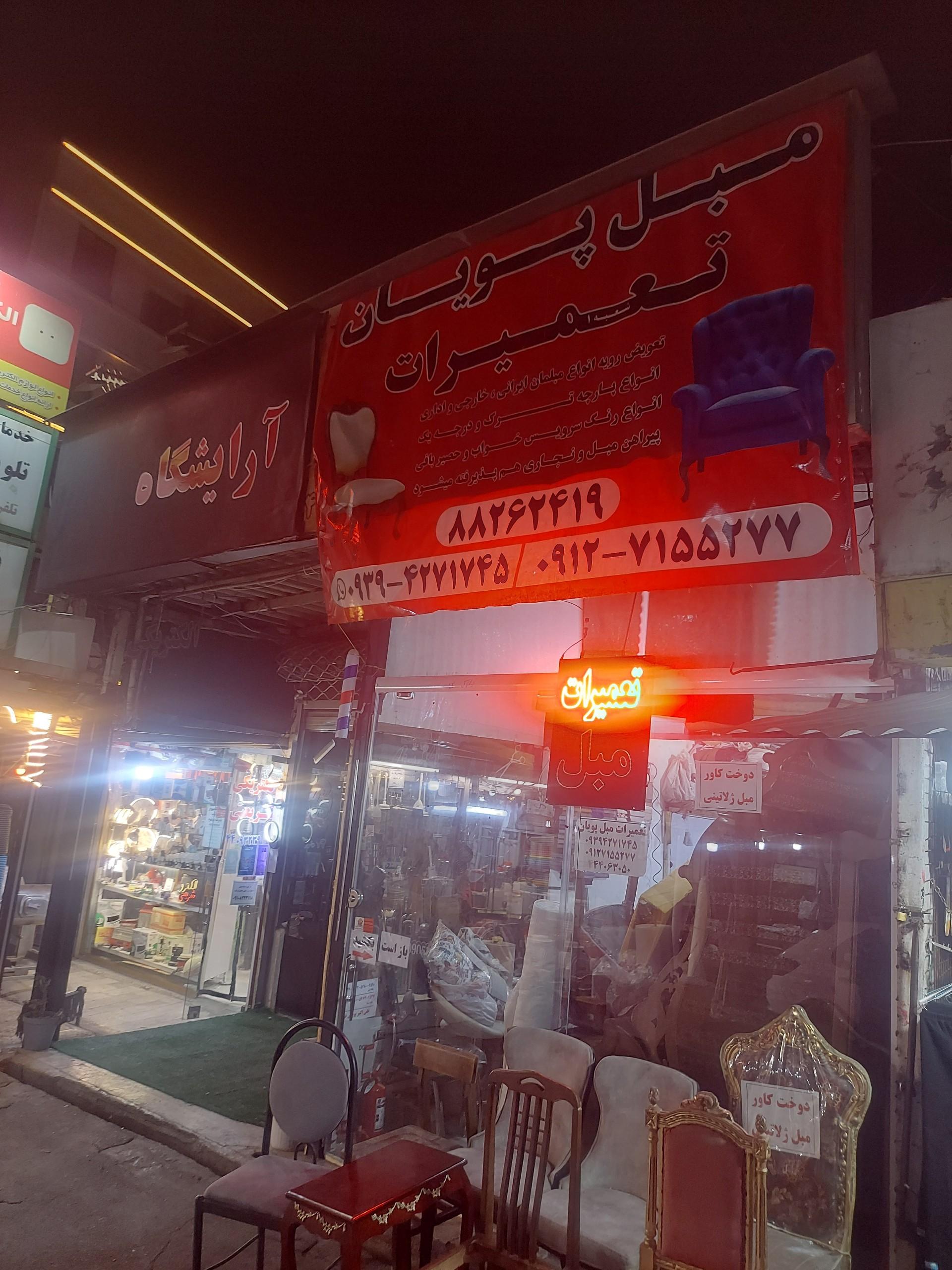 عکس تعمیرات مبل پویان