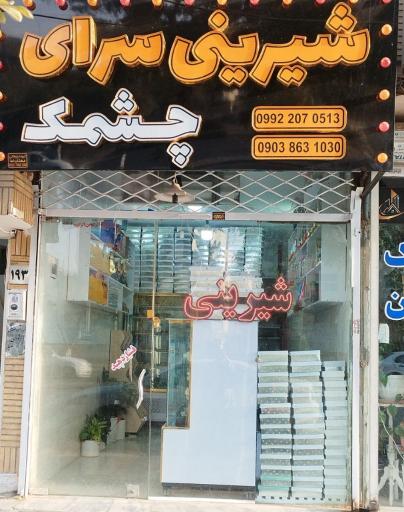 عکس شیرینی سرای چشمک 