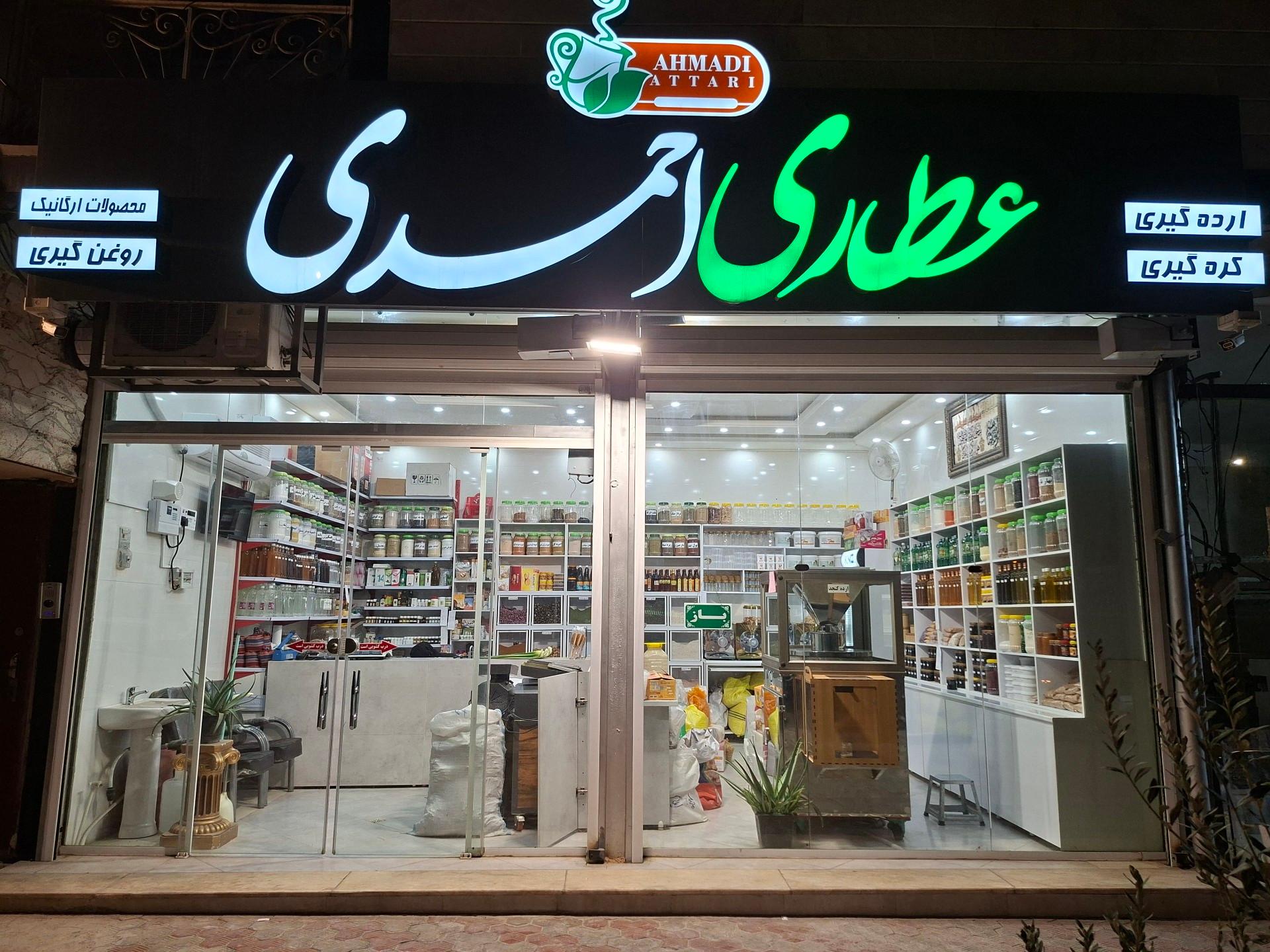 عکس عطاری احمدی