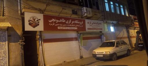 عکس محصولات غذایی کرخه