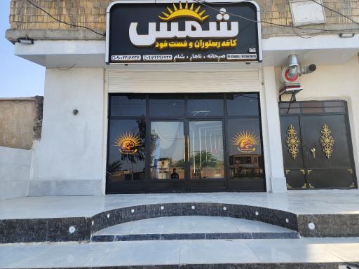 عکس کافه رستوران و فست فودی شمس