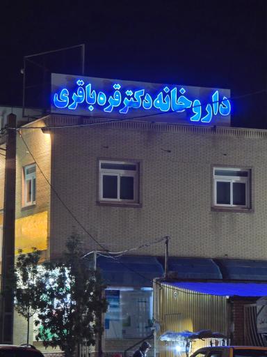 عکس داروخانه دکتر قره باقری