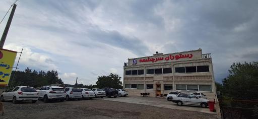 عکس رستوران سرچشمه رودبار