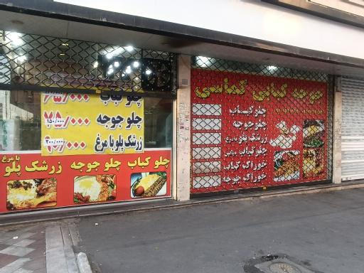 عکس چلو کبابی کماسی